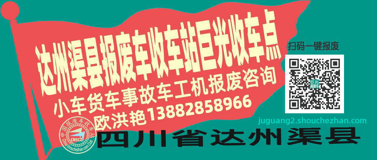 达州渠县报废车收车站巨光收车点
